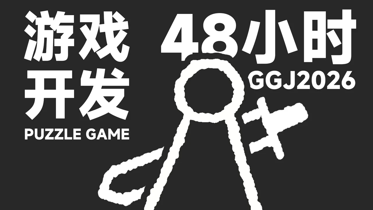 《48小时，我做出了好评如潮的解谜游戏...》视频封面