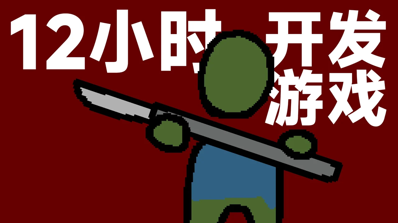 《我只用12小时开发了一款游戏...》视频封面