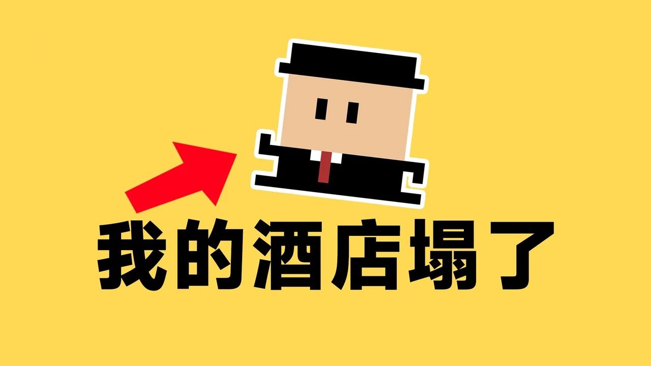 《通宵48小时做游戏，我到底经历了啥？！》视频封面